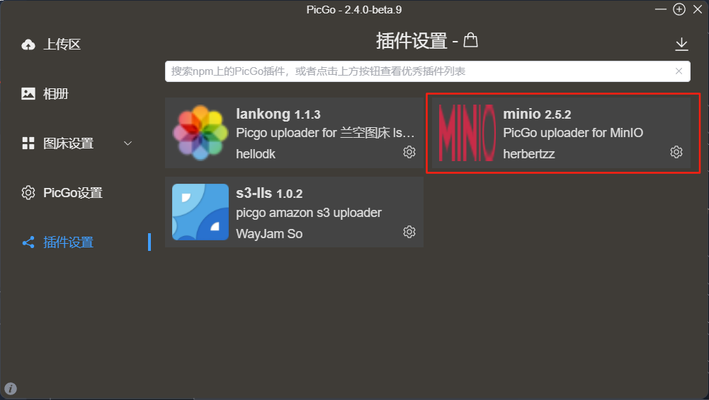 安装 PicGo MinIO 插件