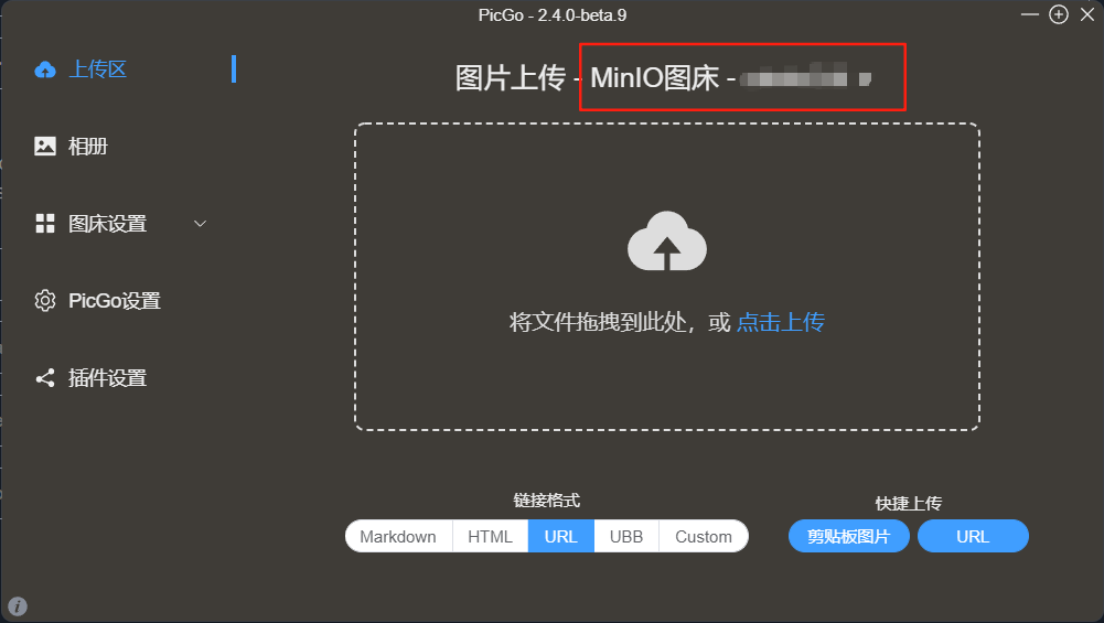 PicGo 上传区选择 MinIO 图床