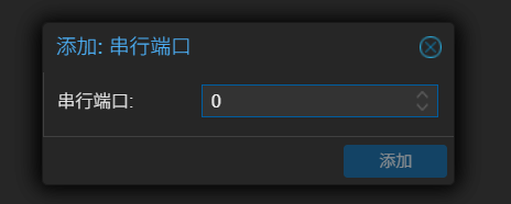 添加串行端口